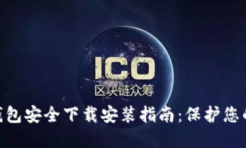 Tokenim钱包安全下载安装指南：保护您的数字资产