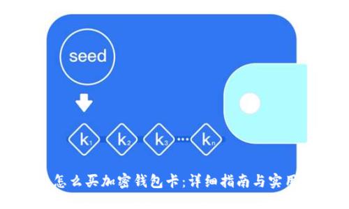 国内怎么买加密钱包卡：详细指南与实用技巧