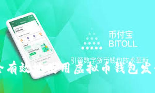 如何安全有效地使用虚拟币钱包发行虚拟币