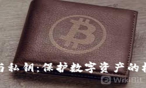 助记词与私钥：保护数字资产的核心概念