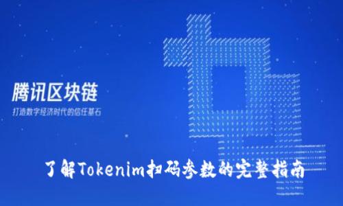 了解Tokenim扫码参数的完整指南