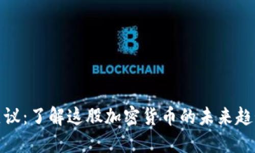 狗狗币最新热议：了解这股加密货币的未来趋势与投资机会