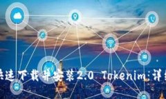 如何快速下载并安装2.0 