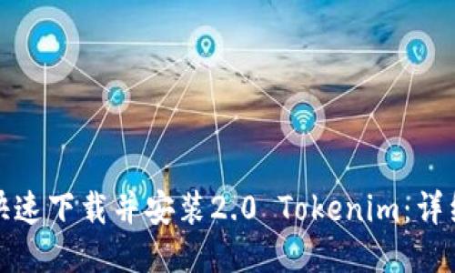如何快速下载并安装2.0 Tokenim：详细教程
