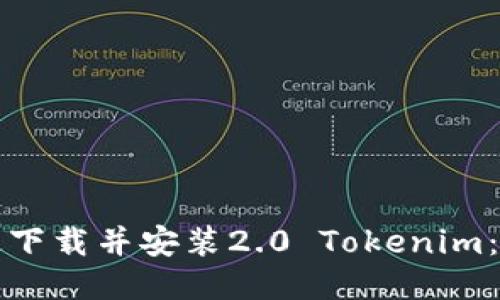 如何快速下载并安装2.0 Tokenim：详细教程