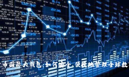 数字货币国际大钱包：如何安全、便捷地管理全球数字资产