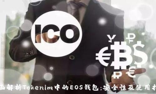 全面解析Tokenim中的EOS钱包:安全性及使用指南