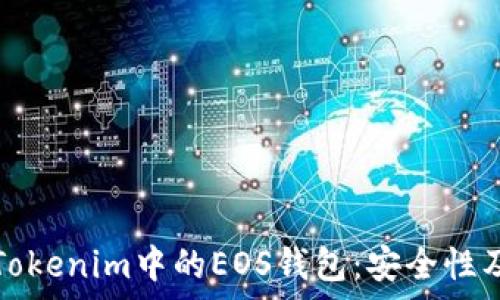   
全面解析Tokenim中的EOS钱包：安全性及使用指南