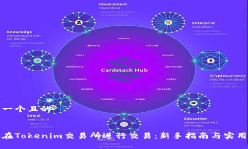 思考一个且的


如何在Tokenim交易所进行交易：新手指南与实用技巧