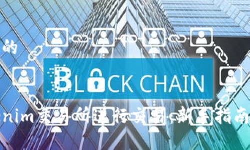 思考一个且的


如何在Tokenim交易所进行交易：新手指南与实用技巧