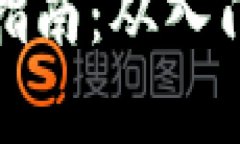 数字货币使用指南：从入