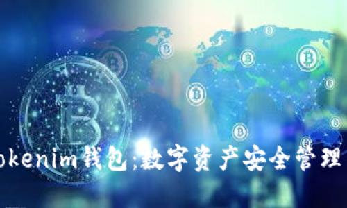 详解Tokenim钱包：数字资产安全管理新选择