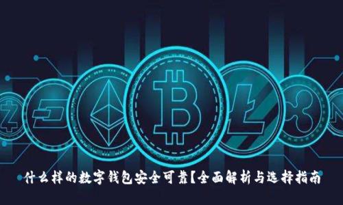 什么样的数字钱包安全可靠？全面解析与选择指南