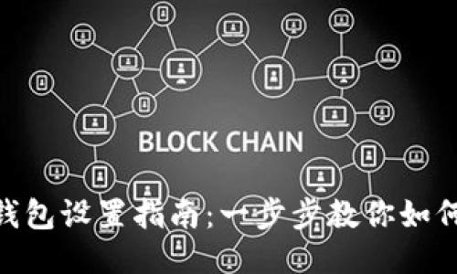 Tokenim钱包设置指南：一步步教你如何安全使用