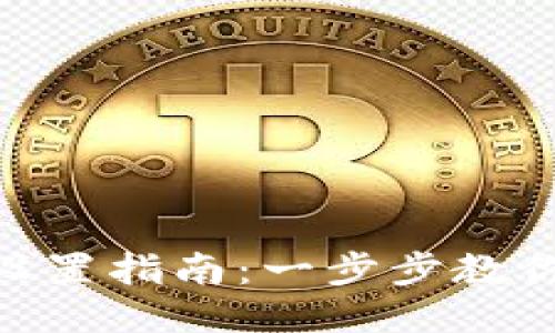 Tokenim钱包设置指南：一步步教你如何安全使用