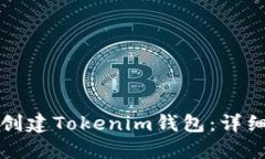 如何使用易语言创建Toke