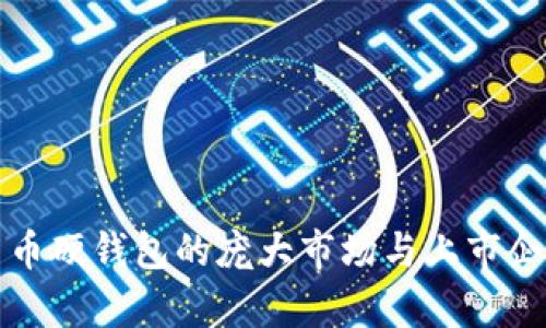 数字货币硬钱包的庞大市场与上市企业分析