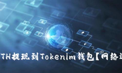 如何将ETH提现到Tokenim钱包？网络选择指南