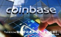 Tokenim转账时间揭秘：多久