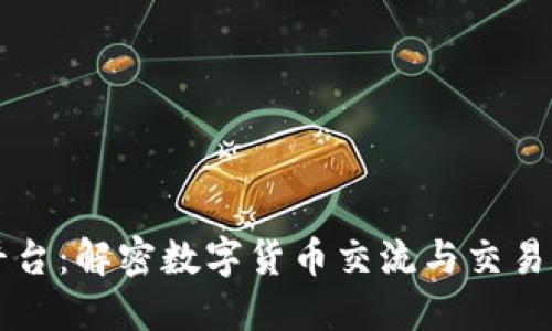 币圈论坛平台：解密数字货币交流与交易的最佳选择