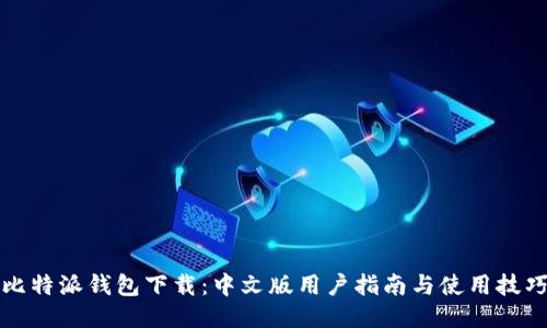 比特派钱包下载：中文版用户指南与使用技巧
