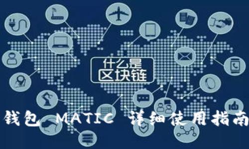 小狐狸钱包 MATIC 详细使用指南与技巧