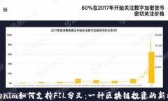 Tokenim如何支持FIL分叉：一