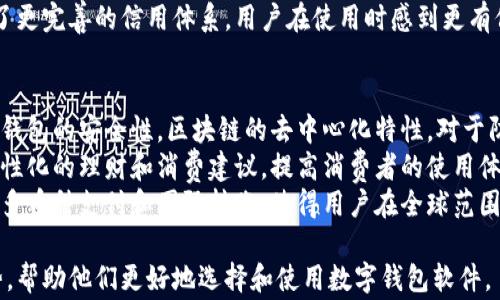 
  国外常用数字钱包软件推荐：最强支付工具大比拼  / 

关键词
 guanjianci 数字钱包, 国外支付软件, 移动支付, 电子钱包  /guanjianci 

内容主体大纲
1. 引言
   - 数字钱包的定义
   - 数字钱包的普及背景

2. 国外流行的数字钱包软件概述
   - PayPal
   - Apple Pay
   - Google Pay
   - Venmo
   - Cash App

3. 数字钱包的功能分析
   - 支付功能
   - 转账功能
   - 购物返现
   - 投资功能
  
4. 数字钱包的安全性
   - 数据加密
   - 生物识别
   - 用户教育
  
5. 选择合适数字钱包的因素
   - 使用便捷性
   - 手续费结构
   - 支持的平台和商户

6. 数字钱包在国内的对比
   - 国内数字钱包现状
   - 国外和国内的异同

7. 未来数字钱包的发展趋势
   - 区块链与数字货币的结合
   - 人工智能在支付中的应用
  
8. 结论
   - 数字钱包的重要性
   - 如何选择最适合自己的数字钱包

相关问题及详细介绍

1. 数字钱包是什么，为什么在国外如此流行？
数字钱包是一种电子支付工具，允许用户存储信用卡、借记卡和其他支付信息，从而实现线上和线下支付。数字钱包的普及与人们生活方式的变化密切相关，尤其是在国外，许多消费者习惯于使用移动设备进行购物和支付。
首先，数字钱包能够提高支付的便利性。用户只需几次点击，就可以完成交易。这对于忙碌的现代人来说非常吸引人。其次，许多数字钱包提供积分、优惠和返现等激励机制，促进了其流行。
此外，尤其在疫情期间，移动支付的需求不断上升，推动更多人接受数字钱包。在国外，信用卡的普及使得在线支付成为一种标准，而数字钱包则是这一趋势的延续与提升。

2. 国外有哪些主流的数字钱包软件，功能各自如何？
目前，PayPal、Apple Pay、Google Pay、Venmo和Cash App是国外最受欢迎的几款数字钱包软件。
PayPal成立于1998年，最初用于电子邮件支付，如今已成为全球最大的数字支付平台之一。其核心功能包括线上支付、转账、商家接受支付等。
Apple Pay是苹果公司推出的一款服务，用户可以通过iPhone或Apple Watch进行支付。Apple Pay的优势在于其安全性和便利性，用户可以使用Face ID或Touch ID进行验证。
Google Pay是谷歌推出的支付工具，允许用户通过Android设备进行支付。用户需要将信用卡或借记卡添加到应用中，便可轻松与商户进行交易。
Venmo是PayPal旗下的一款社交支付应用，其特别受年轻人欢迎。用户可以轻松进行小额支付，且能够在应用中进行社交互动。
Cash App是一款专注于个人转账的应用，提供即时到账功能。用户可以通过手机号码或邮箱地址接收和发送资金，非常适合日常小额支付。

3. 数字钱包的安全性如何保障？
数字钱包在安全性方面都采取了一系列措施，以保护用户的信息和资金安全。首先，数据加密技术是保护用户信息的关键。通过复杂的加密算法，即使数据被窃取，也很难被破解。
其次，许多数字钱包都支持生物识别技术，如指纹识别和面部识别。这些技术增加了安全层级，只有授权用户才能进行支付。
此外，数字钱包提供实时交易提醒，用户能够即时收到任何交易的通知，有助于及时发现异常活动。用户教育也非常重要，许多数字钱包都会定期向用户推送安全使用的建议和警示。

4. 选择数字钱包时应考虑哪些因素？
选择合适的数字钱包时，有多个因素需要考虑。
首先是使用便捷性。用户应该选择一个操作界面友好、易于上手的钱包。其次，手续费结构也非常重要，某些钱包在转账时会收取高额费用，选择一个费率合理的数字钱包能节省不少开支。
还需要考虑支持的平台和商户，是否在你常用的店铺或者线上平台上能够使用，无缝转接可以大大提高使用的舒适度。
最后，用户也应关注数字钱包的声誉和安全性，查看支付平台的用户评价和使用体验，对比不同平台的安全措施。

5. 国内和国外的数字钱包有哪些不同？
国内的数字钱包以支付宝、微信支付为代表，而国外的则以PayPal和其他本地产品为主。首先，国内的支付生态相对成熟，涉及的场景更加广泛，不仅限于购物，还有水电费、社交支付、甚至投资等。
而在国外，许多数字钱包仍然主要用于线上购物和个人转账，相对来说用法较为单一。其次，国内的数字钱包更注重社交功能，用户不仅可以进行支付，还可以通过社交网络进行互动。
安全性方面，国内数字钱包的数据保护措施有时会被质疑，而国外一些主流品牌则建立了更完善的信用体系，用户在使用时感到更有保障。

6. 未来数字钱包的发展趋势是什么？
随着科技的进步，数字钱包的发展将持续受到关注。首先，区块链技术的引入将提升数字钱包的安全性。区块链的去中心化特性，对于防止欺诈和盗窃提供了新的解决方案。
其次，人工智能的应用也将改变数字钱包的未来。通过大数据分析，数字钱包能够提供个性化的理财和消费建议，提高消费者的使用体验。
最后，随着全球支付的无界化，跨国支付需求也越来越旺盛。未来数字钱包将进一步支持多币种支付和国际转账，使得用户在全球范围内的支付更加便利。

通过对这六个问题的详细介绍，读者可以全面了解国外数字钱包软件的现状与未来趋势，帮助他们更好地选择和使用数字钱包软件。