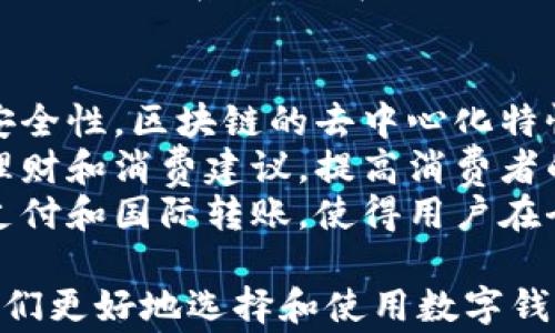 
  国外常用数字钱包软件推荐：最强支付工具大比拼  / 

关键词
 guanjianci 数字钱包, 国外支付软件, 移动支付, 电子钱包  /guanjianci 

内容主体大纲
1. 引言
   - 数字钱包的定义
   - 数字钱包的普及背景

2. 国外流行的数字钱包软件概述
   - PayPal
   - Apple Pay
   - Google Pay
   - Venmo
   - Cash App

3. 数字钱包的功能分析
   - 支付功能
   - 转账功能
   - 购物返现
   - 投资功能
  
4. 数字钱包的安全性
   - 数据加密
   - 生物识别
   - 用户教育
  
5. 选择合适数字钱包的因素
   - 使用便捷性
   - 手续费结构
   - 支持的平台和商户

6. 数字钱包在国内的对比
   - 国内数字钱包现状
   - 国外和国内的异同

7. 未来数字钱包的发展趋势
   - 区块链与数字货币的结合
   - 人工智能在支付中的应用
  
8. 结论
   - 数字钱包的重要性
   - 如何选择最适合自己的数字钱包

相关问题及详细介绍

1. 数字钱包是什么，为什么在国外如此流行？
数字钱包是一种电子支付工具，允许用户存储信用卡、借记卡和其他支付信息，从而实现线上和线下支付。数字钱包的普及与人们生活方式的变化密切相关，尤其是在国外，许多消费者习惯于使用移动设备进行购物和支付。
首先，数字钱包能够提高支付的便利性。用户只需几次点击，就可以完成交易。这对于忙碌的现代人来说非常吸引人。其次，许多数字钱包提供积分、优惠和返现等激励机制，促进了其流行。
此外，尤其在疫情期间，移动支付的需求不断上升，推动更多人接受数字钱包。在国外，信用卡的普及使得在线支付成为一种标准，而数字钱包则是这一趋势的延续与提升。

2. 国外有哪些主流的数字钱包软件，功能各自如何？
目前，PayPal、Apple Pay、Google Pay、Venmo和Cash App是国外最受欢迎的几款数字钱包软件。
PayPal成立于1998年，最初用于电子邮件支付，如今已成为全球最大的数字支付平台之一。其核心功能包括线上支付、转账、商家接受支付等。
Apple Pay是苹果公司推出的一款服务，用户可以通过iPhone或Apple Watch进行支付。Apple Pay的优势在于其安全性和便利性，用户可以使用Face ID或Touch ID进行验证。
Google Pay是谷歌推出的支付工具，允许用户通过Android设备进行支付。用户需要将信用卡或借记卡添加到应用中，便可轻松与商户进行交易。
Venmo是PayPal旗下的一款社交支付应用，其特别受年轻人欢迎。用户可以轻松进行小额支付，且能够在应用中进行社交互动。
Cash App是一款专注于个人转账的应用，提供即时到账功能。用户可以通过手机号码或邮箱地址接收和发送资金，非常适合日常小额支付。

3. 数字钱包的安全性如何保障？
数字钱包在安全性方面都采取了一系列措施，以保护用户的信息和资金安全。首先，数据加密技术是保护用户信息的关键。通过复杂的加密算法，即使数据被窃取，也很难被破解。
其次，许多数字钱包都支持生物识别技术，如指纹识别和面部识别。这些技术增加了安全层级，只有授权用户才能进行支付。
此外，数字钱包提供实时交易提醒，用户能够即时收到任何交易的通知，有助于及时发现异常活动。用户教育也非常重要，许多数字钱包都会定期向用户推送安全使用的建议和警示。

4. 选择数字钱包时应考虑哪些因素？
选择合适的数字钱包时，有多个因素需要考虑。
首先是使用便捷性。用户应该选择一个操作界面友好、易于上手的钱包。其次，手续费结构也非常重要，某些钱包在转账时会收取高额费用，选择一个费率合理的数字钱包能节省不少开支。
还需要考虑支持的平台和商户，是否在你常用的店铺或者线上平台上能够使用，无缝转接可以大大提高使用的舒适度。
最后，用户也应关注数字钱包的声誉和安全性，查看支付平台的用户评价和使用体验，对比不同平台的安全措施。

5. 国内和国外的数字钱包有哪些不同？
国内的数字钱包以支付宝、微信支付为代表，而国外的则以PayPal和其他本地产品为主。首先，国内的支付生态相对成熟，涉及的场景更加广泛，不仅限于购物，还有水电费、社交支付、甚至投资等。
而在国外，许多数字钱包仍然主要用于线上购物和个人转账，相对来说用法较为单一。其次，国内的数字钱包更注重社交功能，用户不仅可以进行支付，还可以通过社交网络进行互动。
安全性方面，国内数字钱包的数据保护措施有时会被质疑，而国外一些主流品牌则建立了更完善的信用体系，用户在使用时感到更有保障。

6. 未来数字钱包的发展趋势是什么？
随着科技的进步，数字钱包的发展将持续受到关注。首先，区块链技术的引入将提升数字钱包的安全性。区块链的去中心化特性，对于防止欺诈和盗窃提供了新的解决方案。
其次，人工智能的应用也将改变数字钱包的未来。通过大数据分析，数字钱包能够提供个性化的理财和消费建议，提高消费者的使用体验。
最后，随着全球支付的无界化，跨国支付需求也越来越旺盛。未来数字钱包将进一步支持多币种支付和国际转账，使得用户在全球范围内的支付更加便利。

通过对这六个问题的详细介绍，读者可以全面了解国外数字钱包软件的现状与未来趋势，帮助他们更好地选择和使用数字钱包软件。