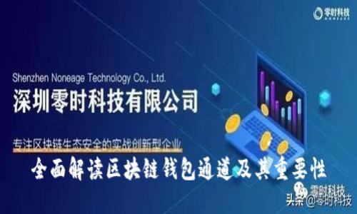 全面解读区块链钱包通道及其重要性
