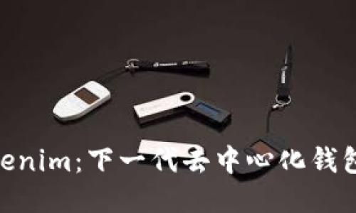 探索Tokenim：下一代去中心化钱包的全貌