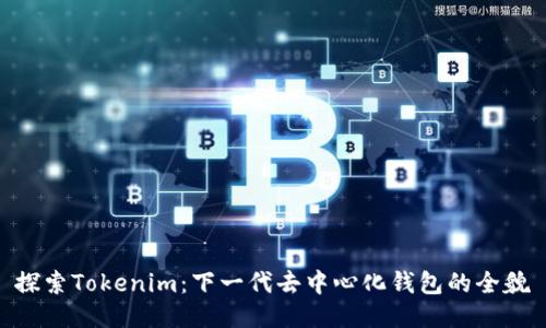 探索Tokenim：下一代去中心化钱包的全貌