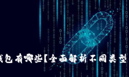 常用的加密钱包有哪些？全面解析不同类型钱包的优缺点