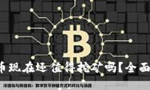 思考一个且的
Tokenim的LON币现在还值得挖矿吗?全面解析与投资指南