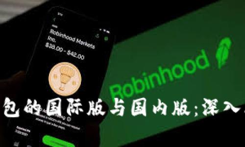 Tokenim钱包的国际版与国内版：深入比较与分析