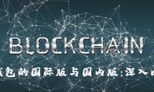 Tokenim钱包的国际版与国内版：深入比较与分析