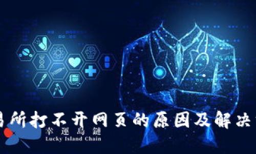 交易所打不开网页的原因及解决方法