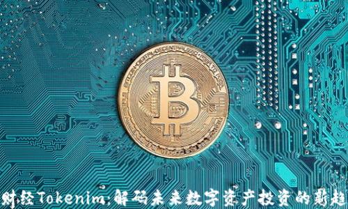 
链财经Tokenim：解码未来数字资产投资的新趋势