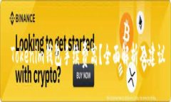  Tokenim钱包手续费高？全面