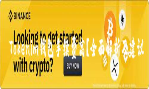  Tokenim钱包手续费高？全面解析及建议