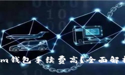  Tokenim钱包手续费高？全面解析及建议