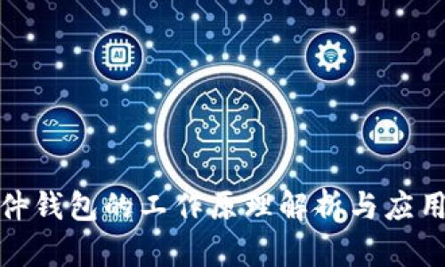 : 硬件钱包的工作原理解析与应用指南