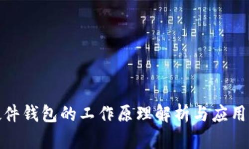 : 硬件钱包的工作原理解析与应用指南