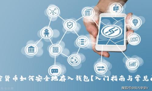 加密货币如何安全地存入钱包？入门指南与常见问题