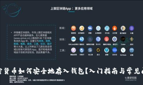 加密货币如何安全地存入钱包？入门指南与常见问题