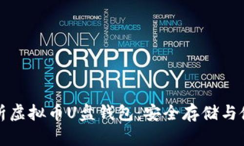 全面解析虚拟币U盘钱包：安全存储与使用指南