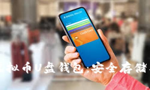 全面解析虚拟币U盘钱包：安全存储与使用指南