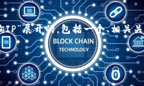 说明: 根据您的请求，下面的内容是围绕“tokenim能查询IP”展开的，包括一个、相关关键词、内容大纲，以及六个与主题相关的问题的详细介绍。


Tokenim能否查询IP? 全面解读其功能与应用