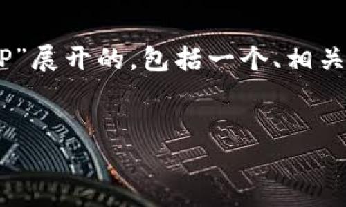 说明: 根据您的请求，下面的内容是围绕“tokenim能查询IP”展开的，包括一个、相关关键词、内容大纲，以及六个与主题相关的问题的详细介绍。


Tokenim能否查询IP? 全面解读其功能与应用