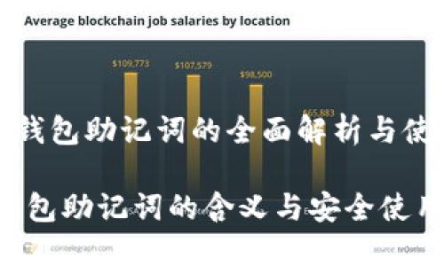 《虚拟币钱包助记词的全面解析与使用指南》

虚拟币钱包助记词的含义与安全使用指南